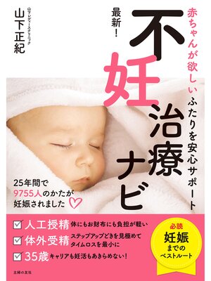 cover image of 最新!不妊治療ナビ